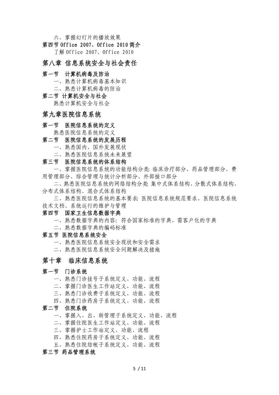 医学信息技术考试大纲_第5页