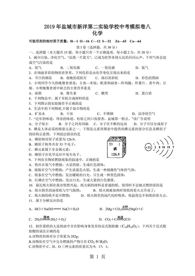 2023年年盐城市新洋第二实验学校中考模拟卷八化学含答案.doc