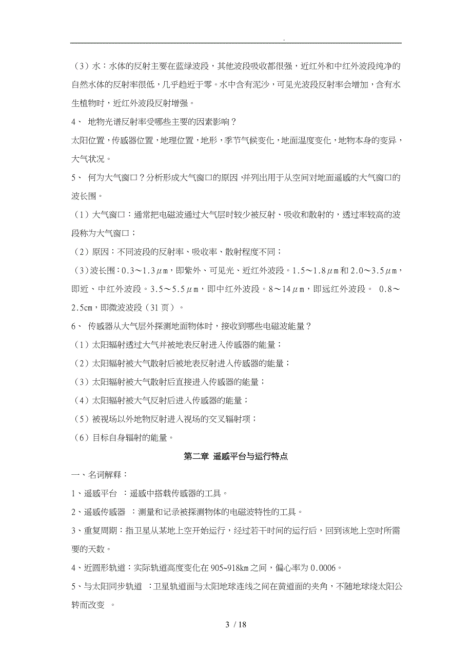 遥感原理与应用知识点汇总_第3页