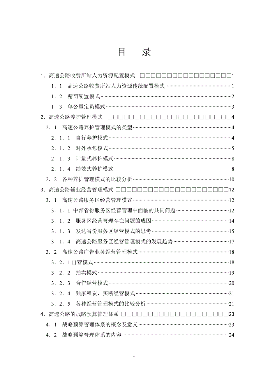 高速公路运营管理模式调研报告_第2页