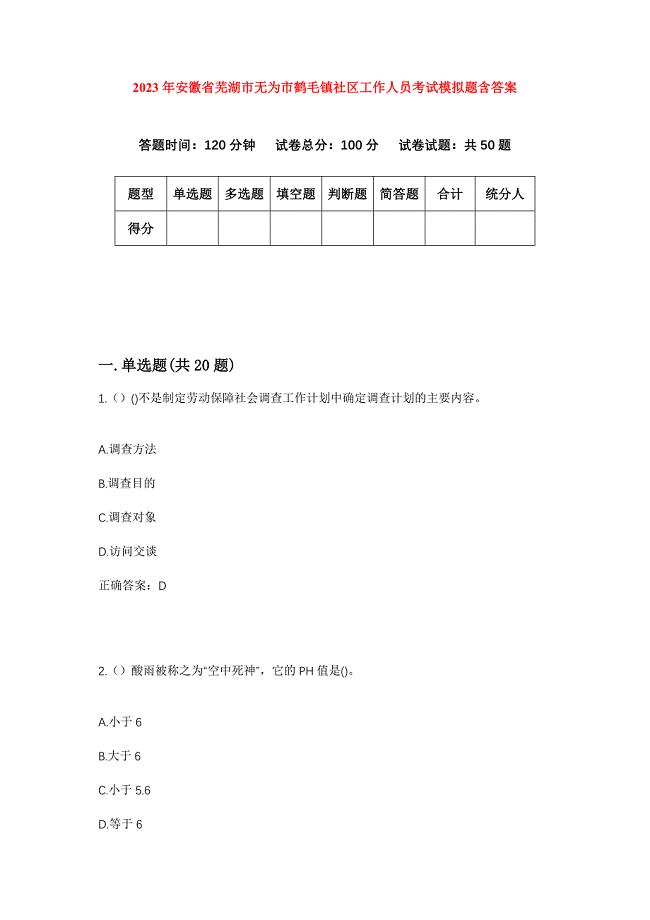 2023年安徽省芜湖市无为市鹤毛镇社区工作人员考试模拟题含答案