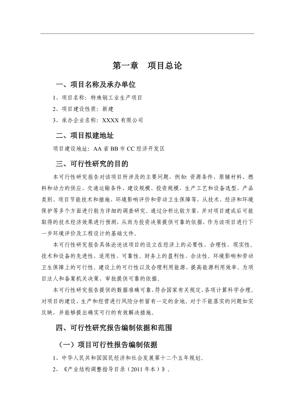 特殊钢工业项目可行性研究报告.doc_第3页