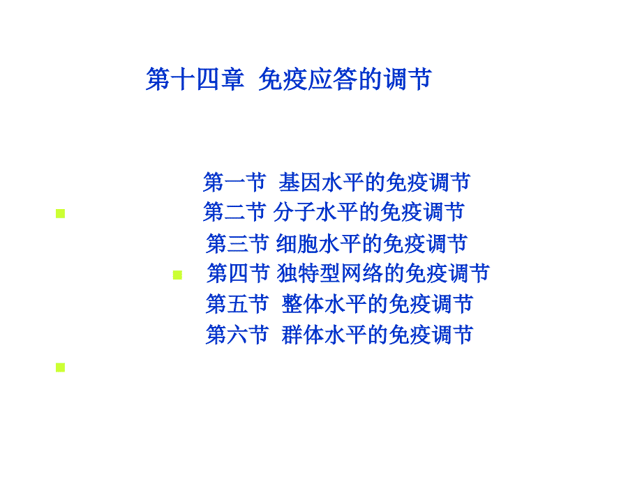 疫应答调节PPT课件_第1页