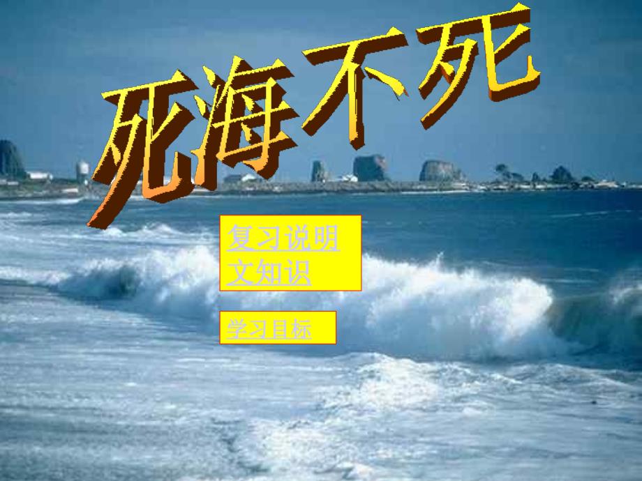 死海不死课件_第1页