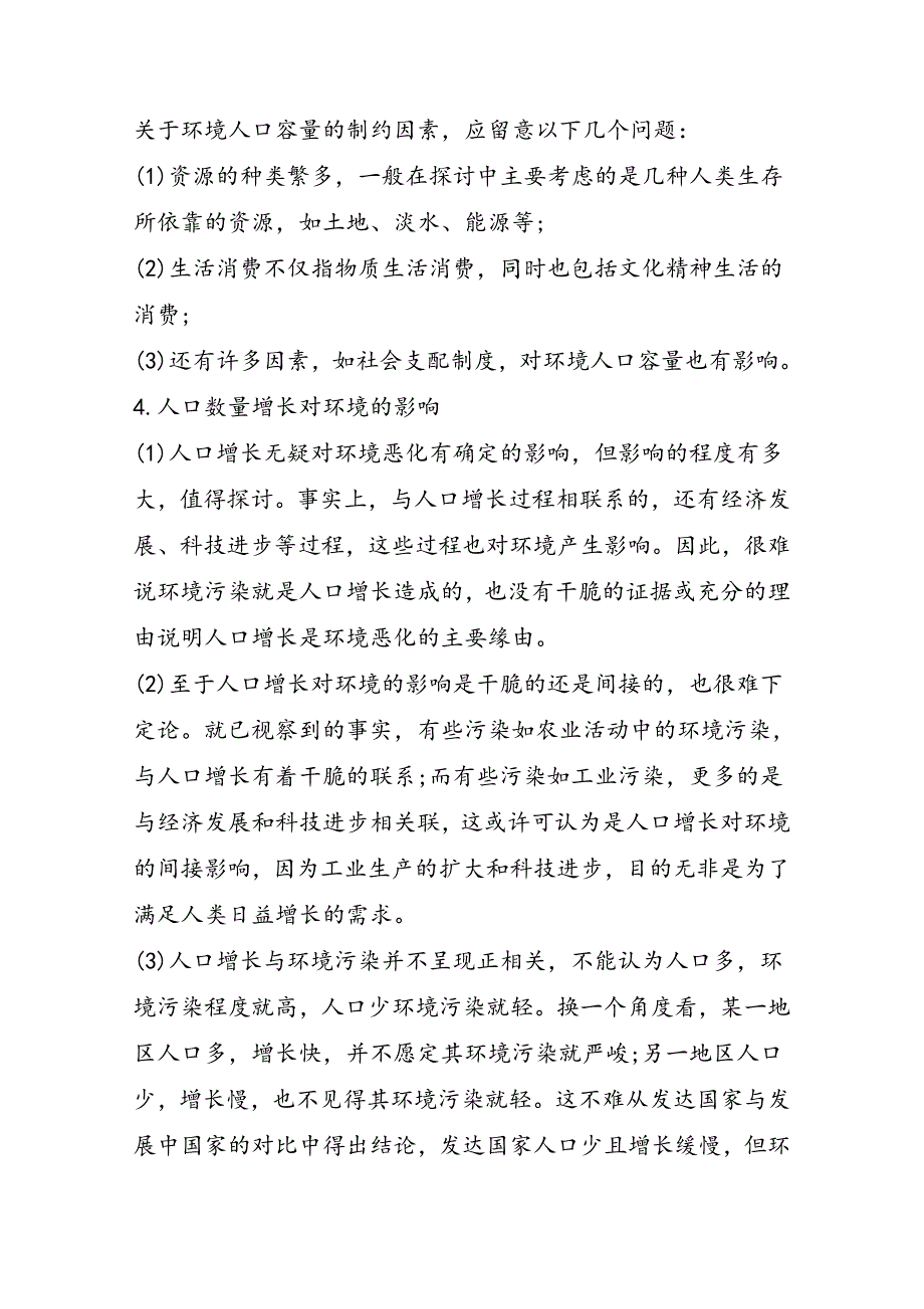 高二地理人口与环境教学简案_第3页