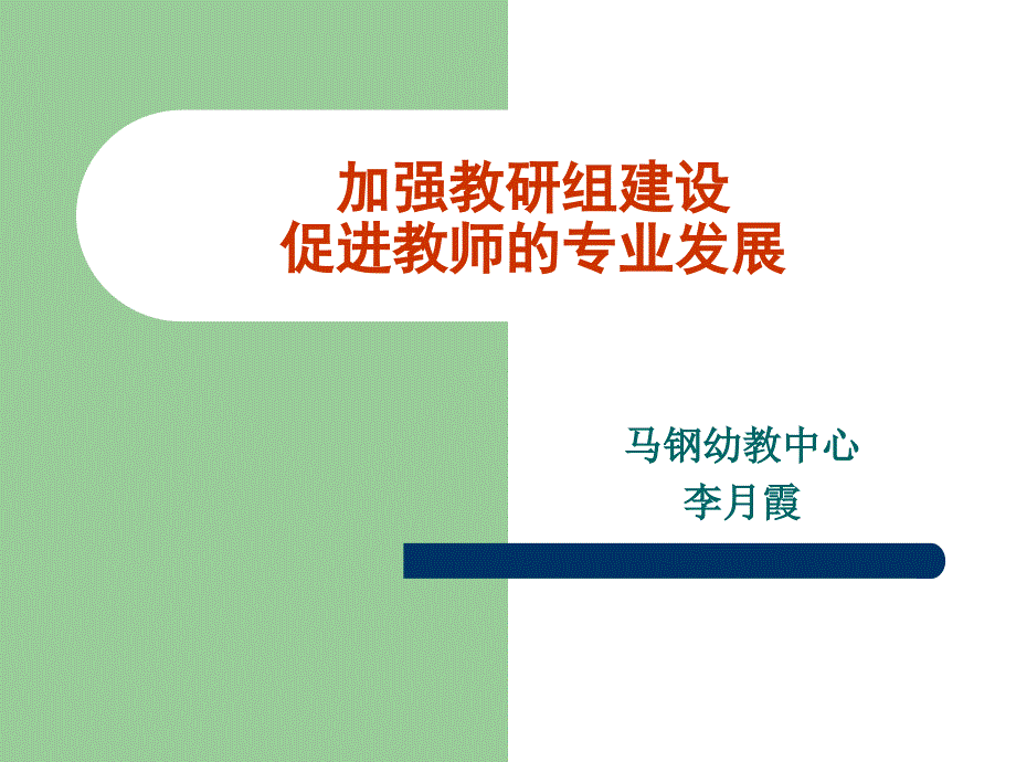 加强教研组建设_第1页