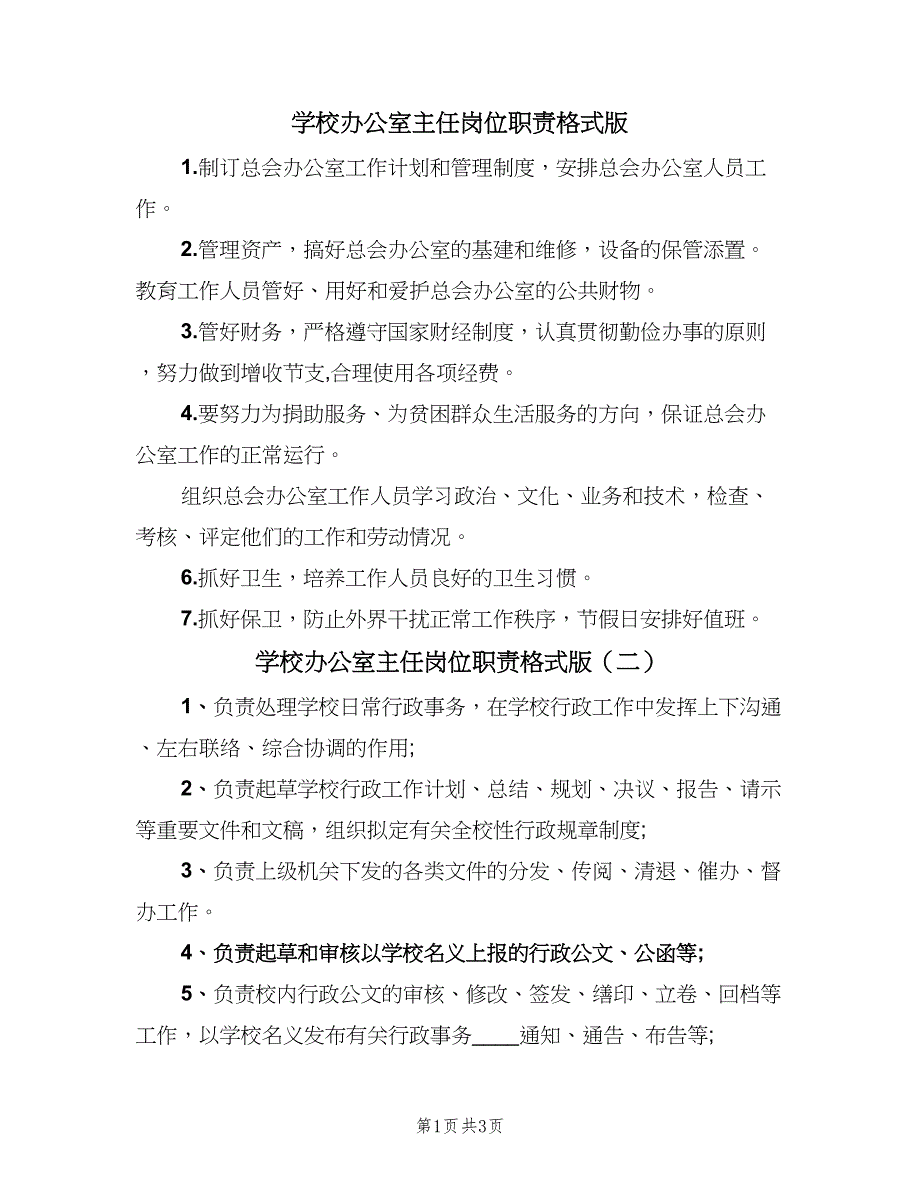 学校办公室主任岗位职责格式版（3篇）.doc_第1页