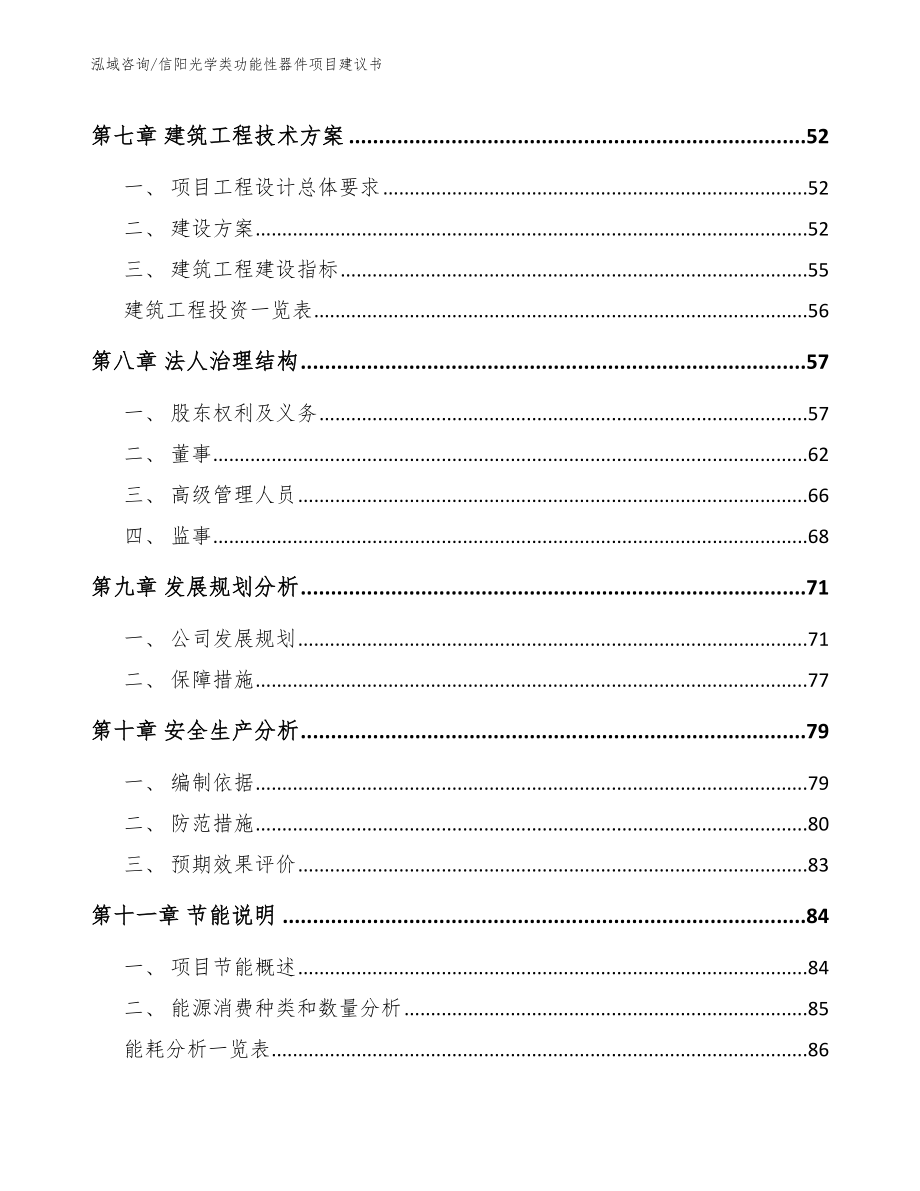 信阳光学类功能性器件项目建议书（模板）_第4页