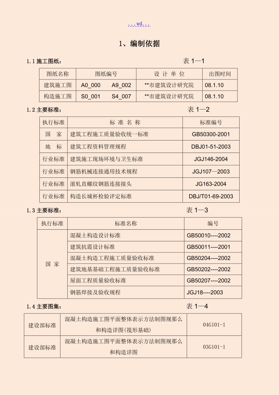 多层民用公共建筑项目钢筋工程施工方案_第4页