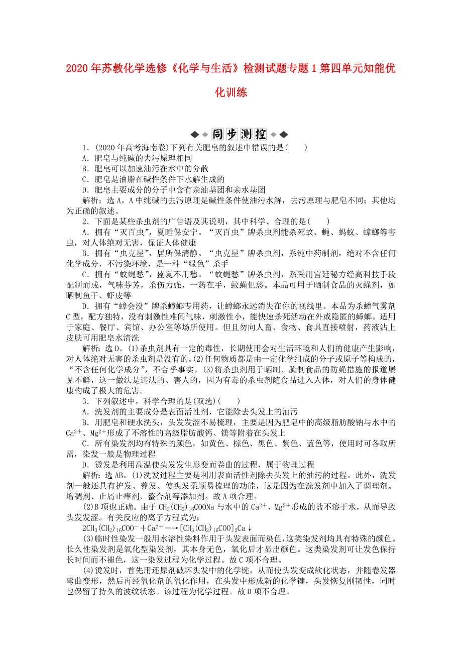 高中化学化学与生活专题1第四单元知能优化训练鲁科版选修1_第1页