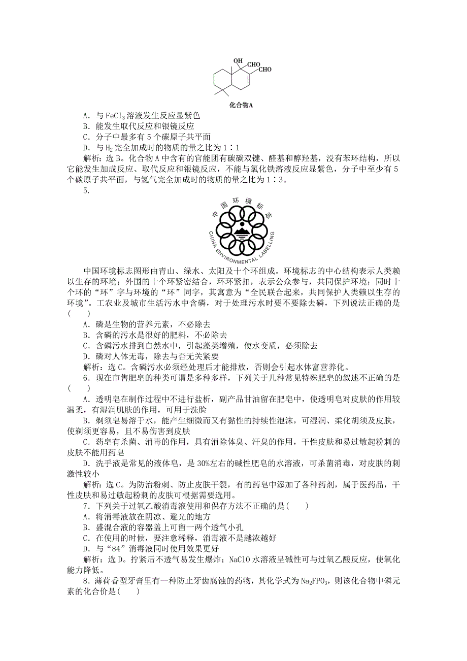 高中化学化学与生活专题1第四单元知能优化训练鲁科版选修1_第4页