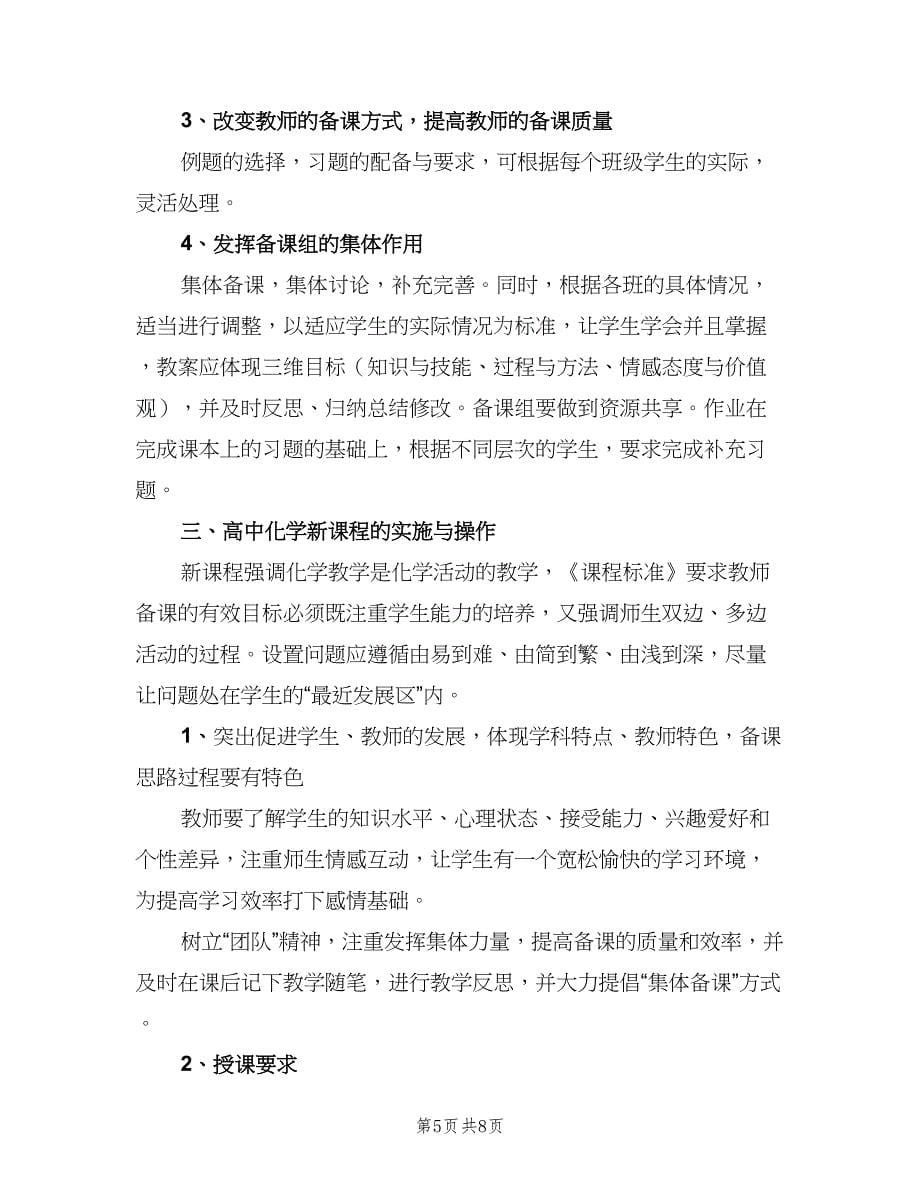 高一化学教师的工作计划标准范本（三篇）.doc_第5页