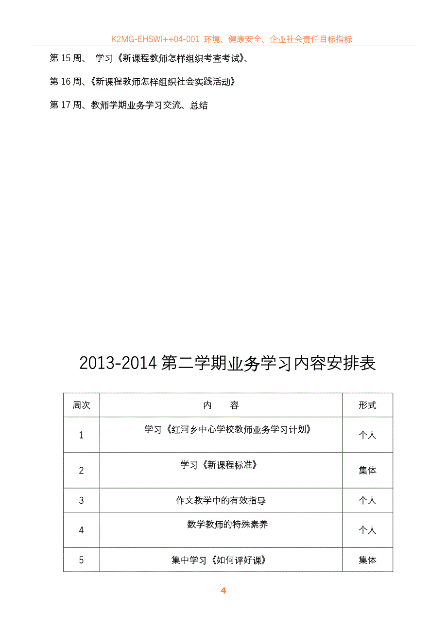 2013——2014学年度教师业务学习计划_第4页