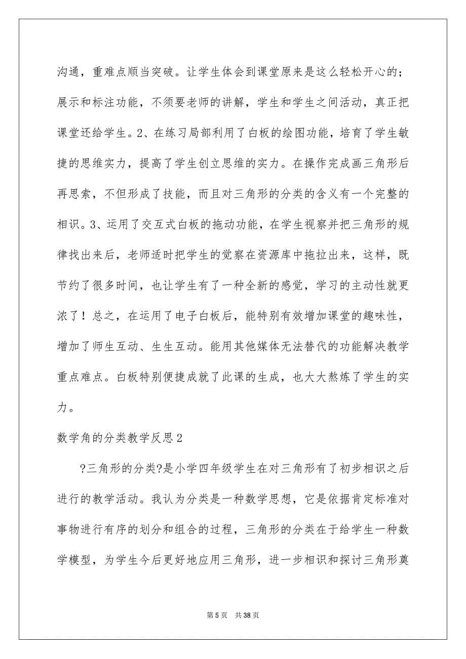 2023年数学角的分类教学反思1范文.docx_第5页