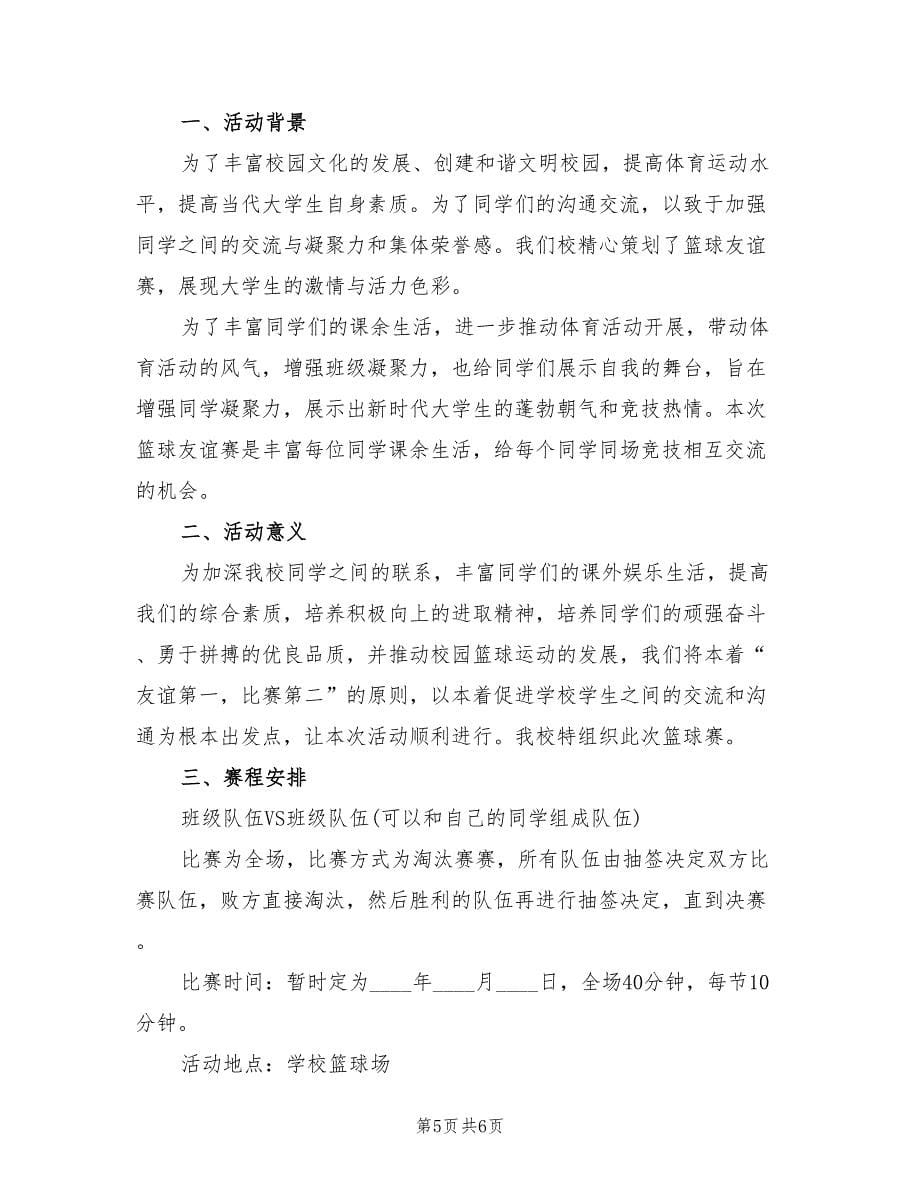 中小学生篮球比赛策划方案范文（三篇）.doc_第5页