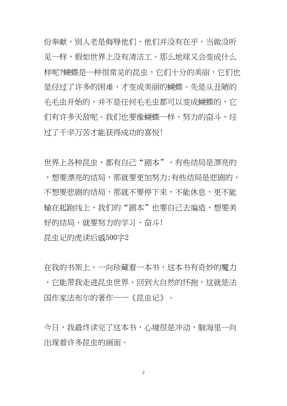 昆虫记的虎读后感500字5篇_第2页