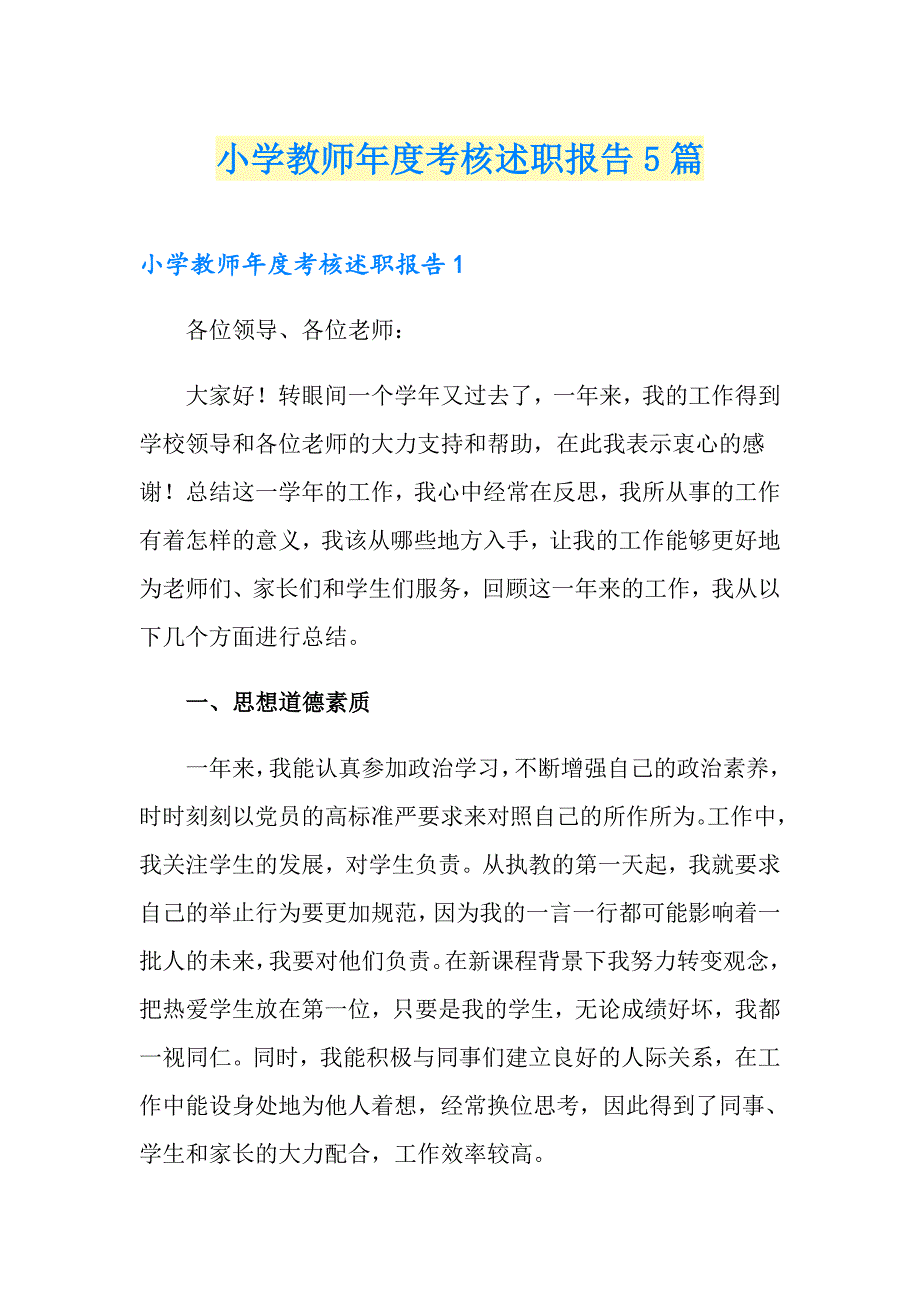 小学教师考核述职报告5篇_第1页