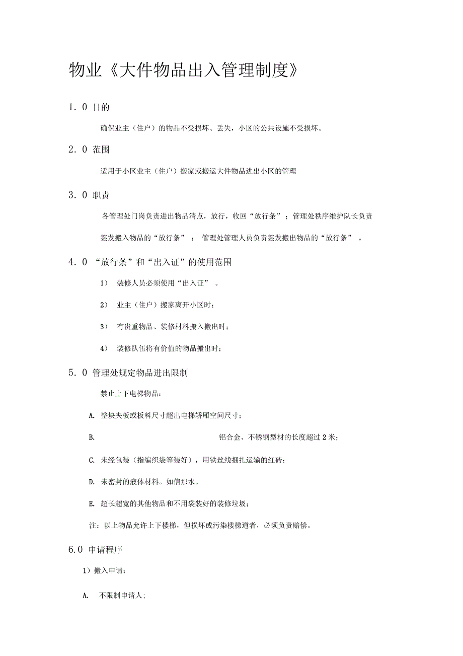 物业大件物品出入管理制度_第1页