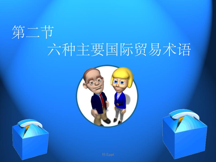 六种主要的贸易术语_第1页