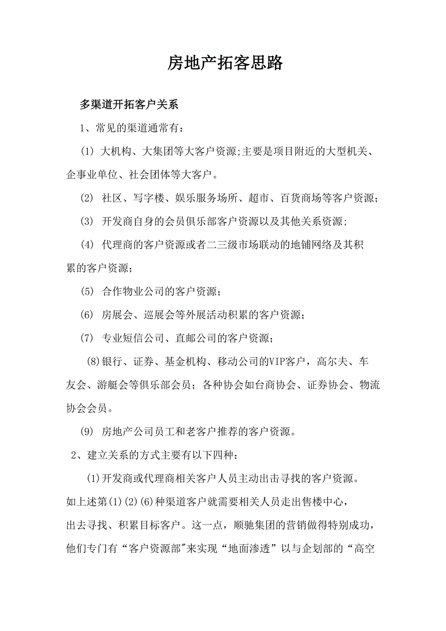 房地产拓客思路_第1页