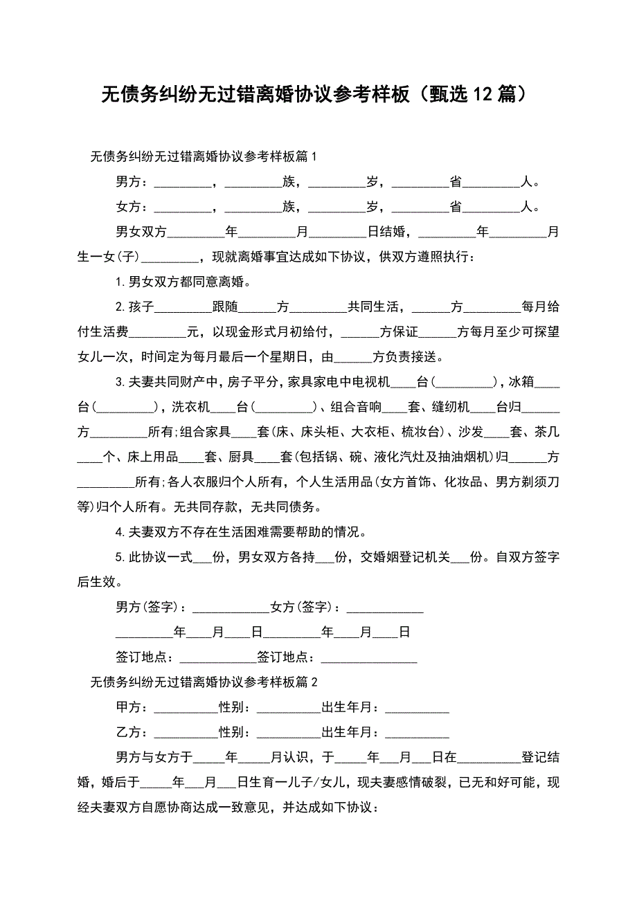 无债务纠纷无过错离婚协议参考样板(甄选12篇).docx_第1页