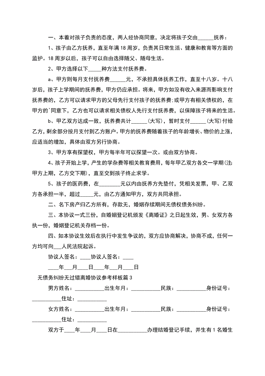 无债务纠纷无过错离婚协议参考样板(甄选12篇).docx_第2页