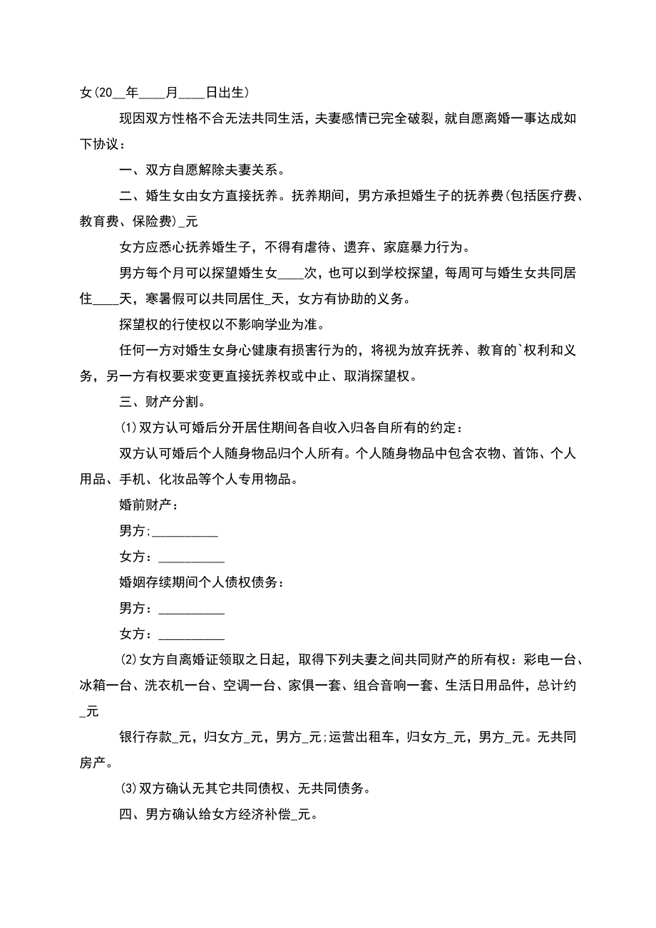 无债务纠纷无过错离婚协议参考样板(甄选12篇).docx_第3页