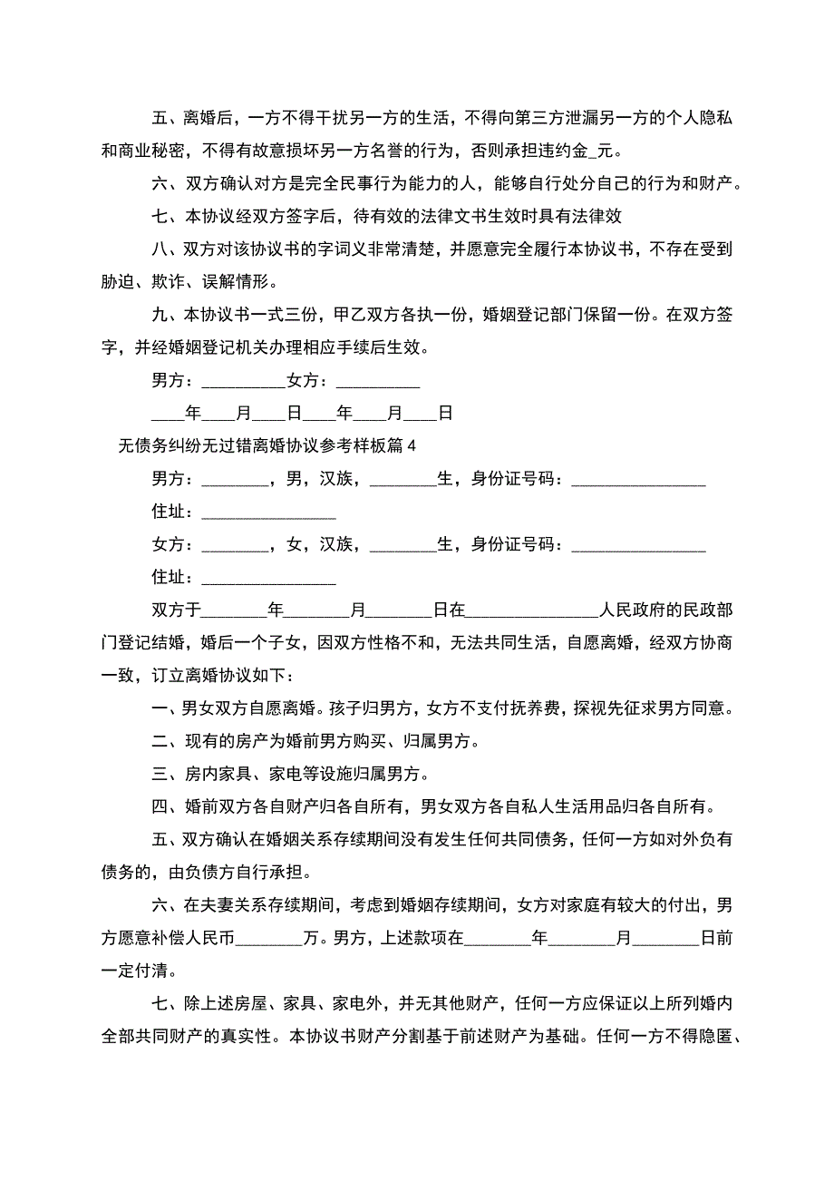 无债务纠纷无过错离婚协议参考样板(甄选12篇).docx_第4页