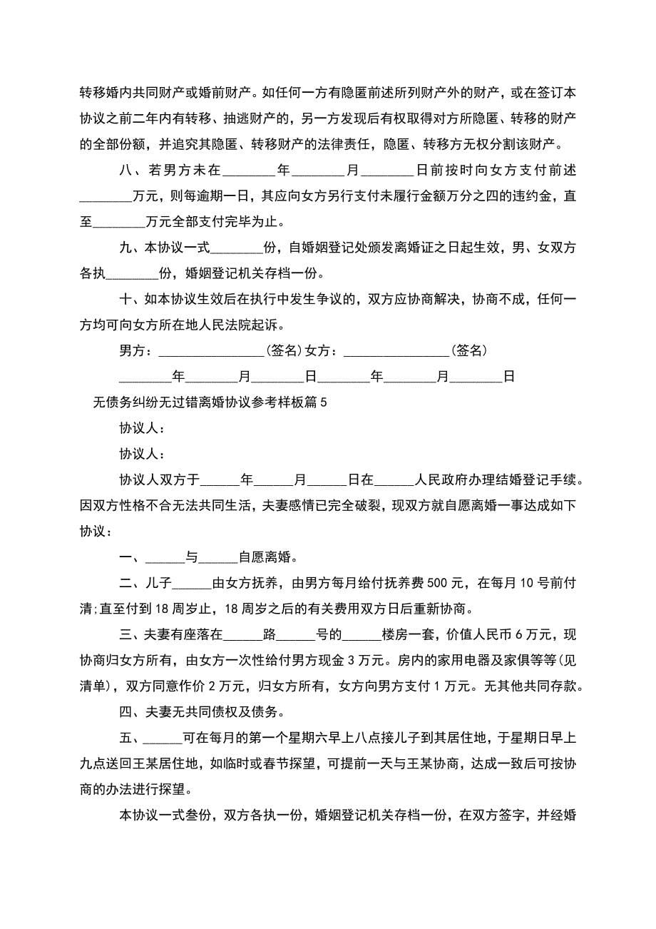 无债务纠纷无过错离婚协议参考样板(甄选12篇).docx_第5页