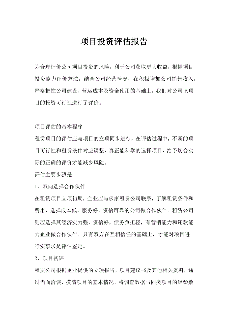 项目投资评估报告(投资可行性报告分析).docx_第1页