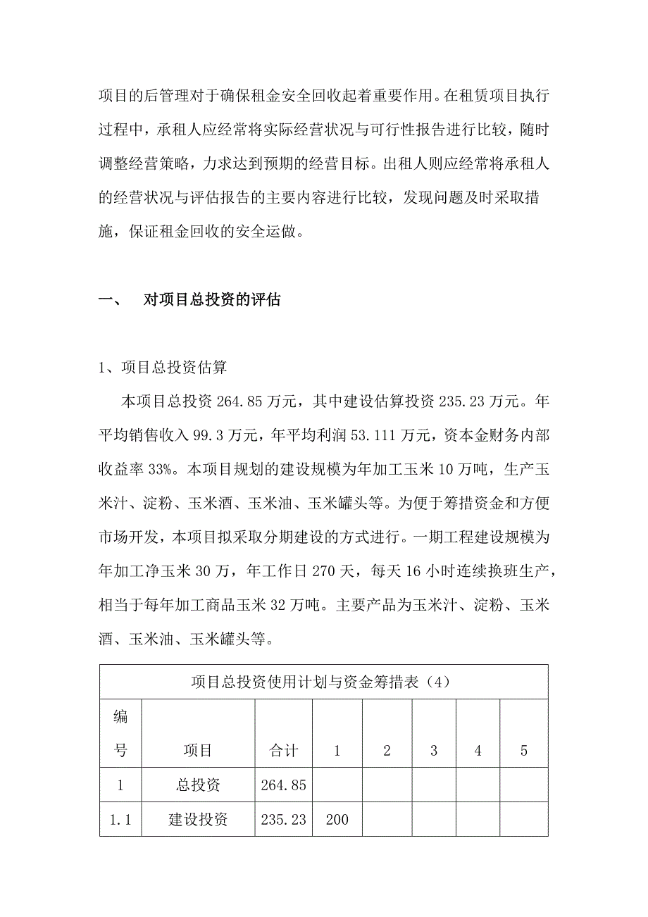 项目投资评估报告(投资可行性报告分析).docx_第3页