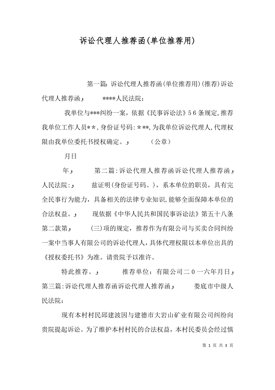 诉讼代理人推荐函单位推荐用_第1页