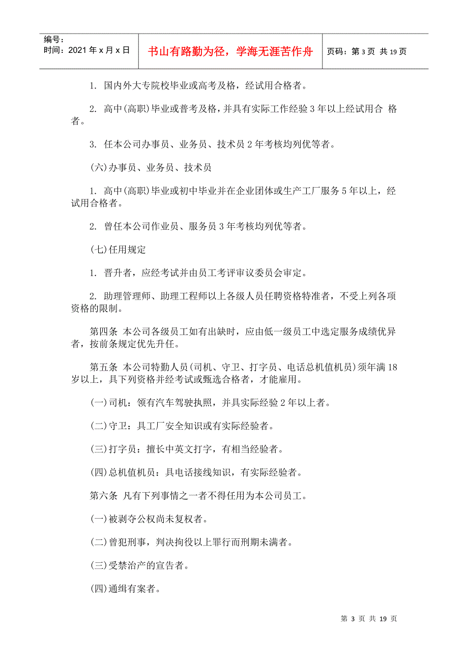 机械工业企业人事管理制度范例_第3页