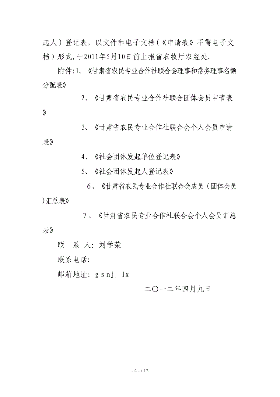 《社会团体发起单位登记表》_第4页