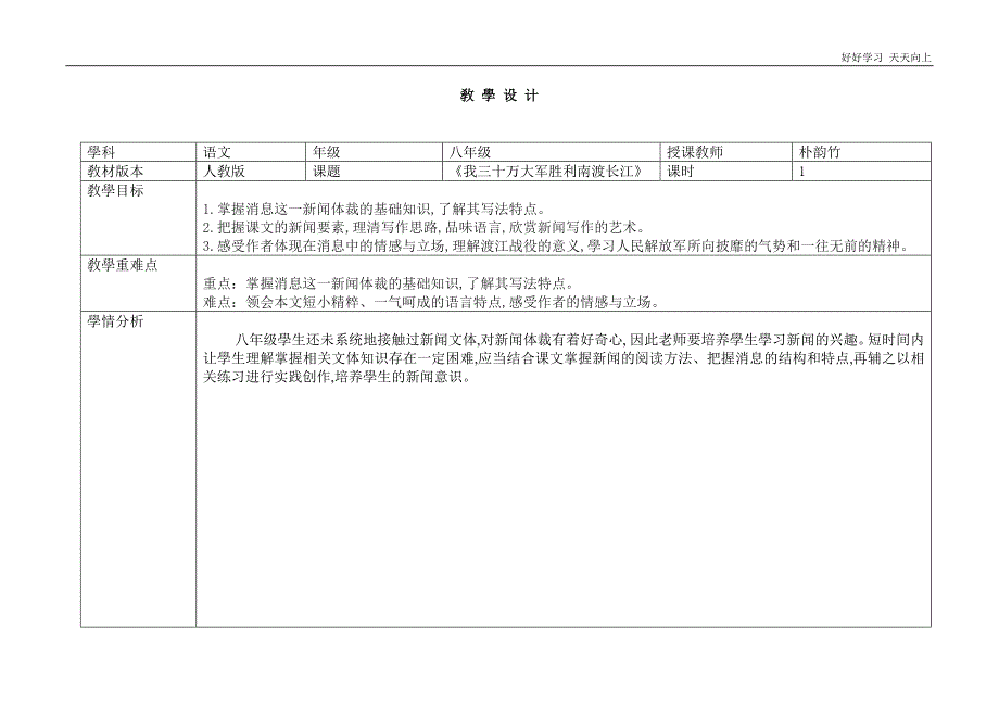 人教版(部编版)八年级初二语文上册-我三十万大军胜利-名师教学教案-教学设计反思_第1页