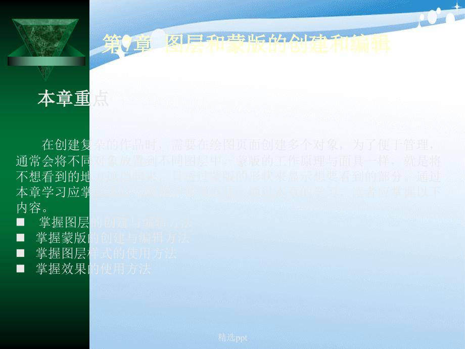 illustratorcs4实用教程电子第7章图层和蒙版的创建和编辑_第1页