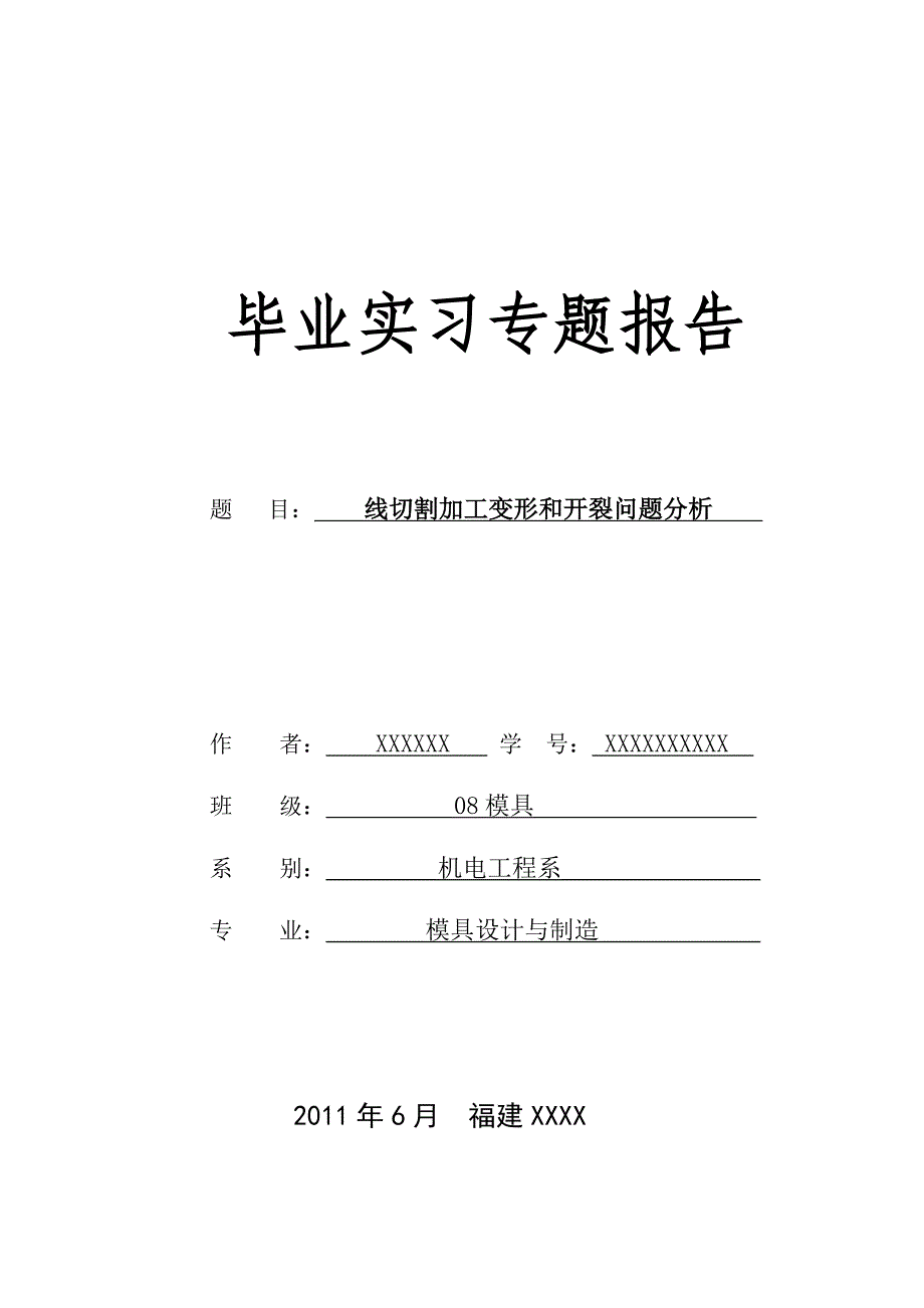 线切割加工变形和开裂问题分析 毕业论文_第1页