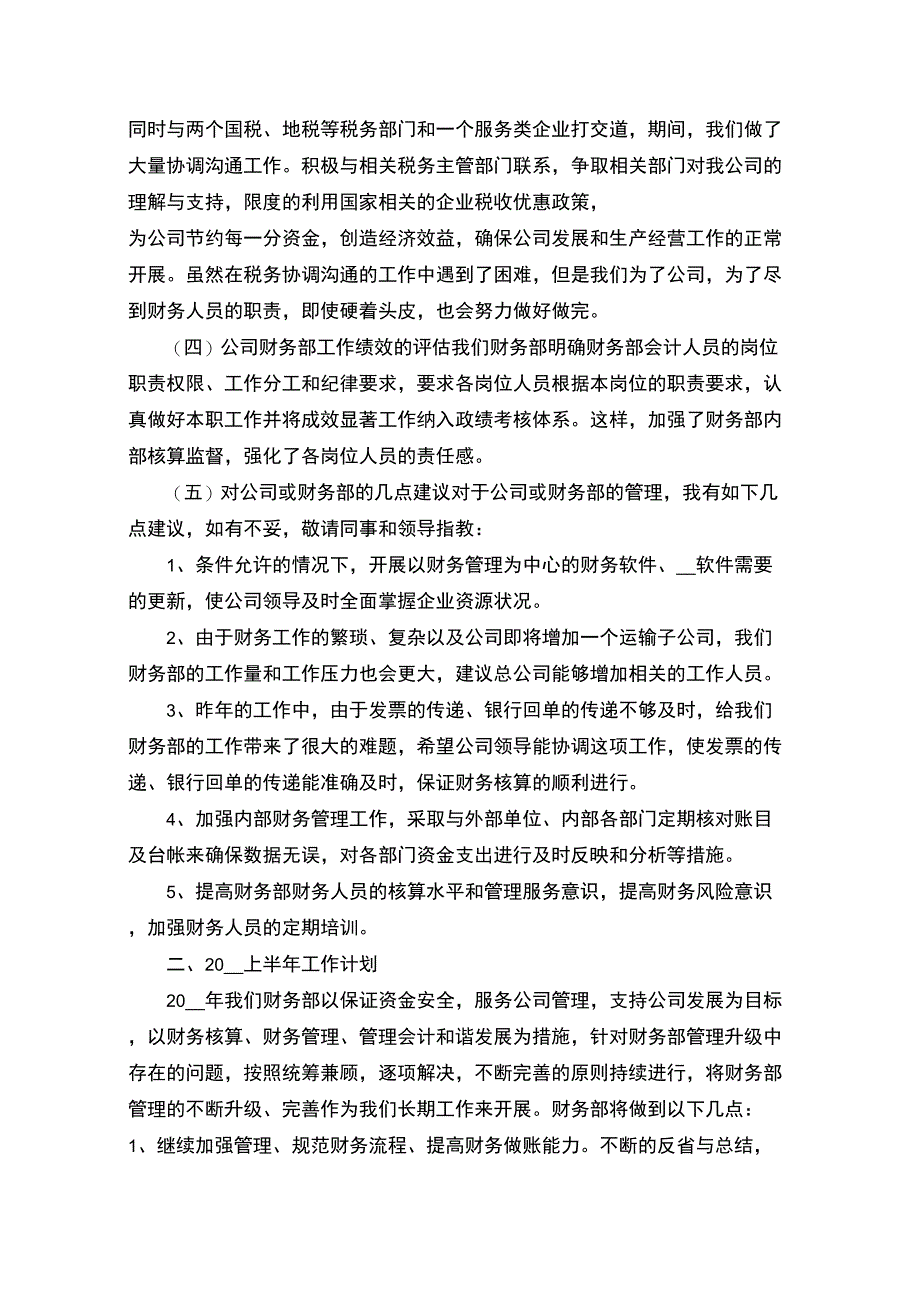 最新2021财务科工作总结及工作计划范文_第4页