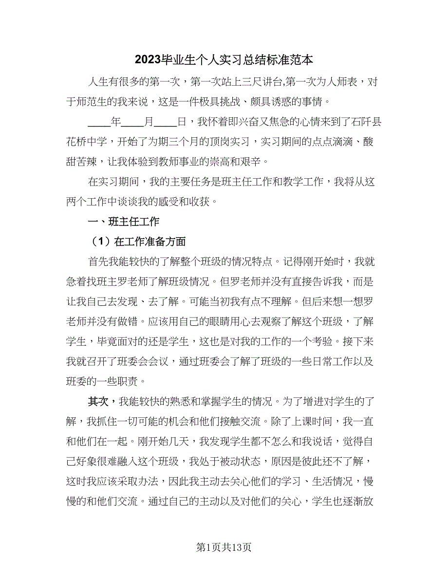 2023毕业生个人实习总结标准范本（六篇）.doc_第1页