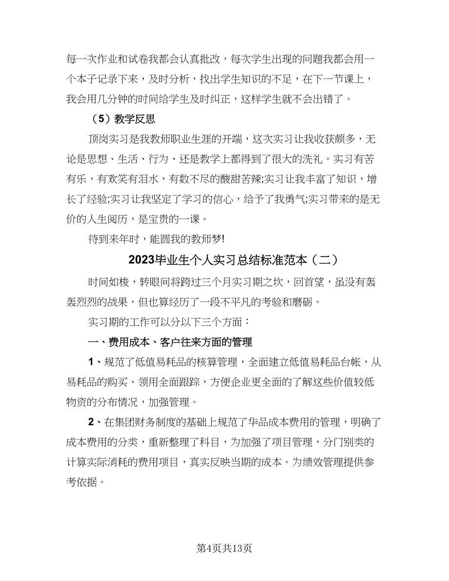 2023毕业生个人实习总结标准范本（六篇）.doc_第4页