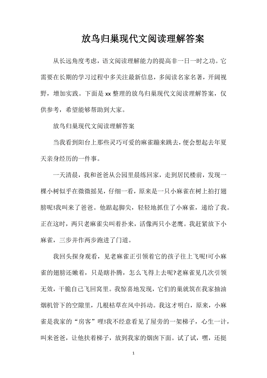 放鸟归巢现代文阅读理解答案.doc_第1页