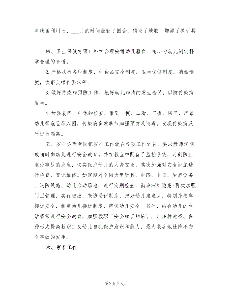 2022年幼儿园学年度第一学期园务工作总结_第2页