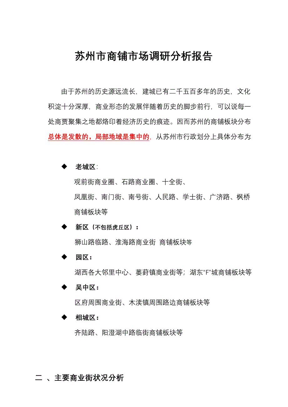 苏州市商铺市场调研分析报告_第1页
