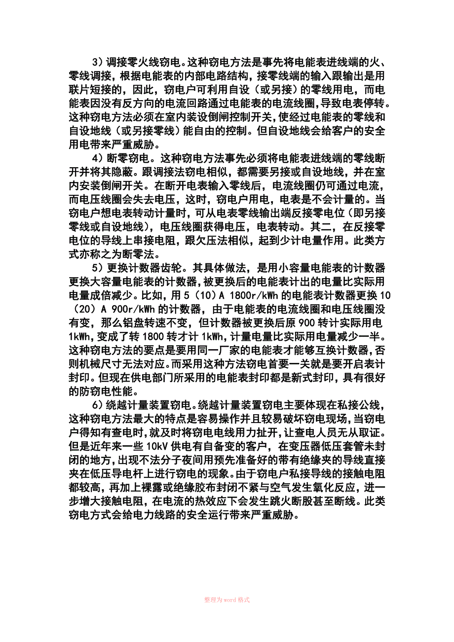 浅谈窃电与反窃电_第4页