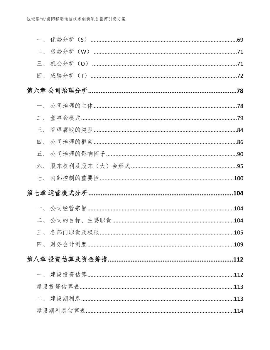 南阳移动通信技术创新项目招商引资方案_第5页