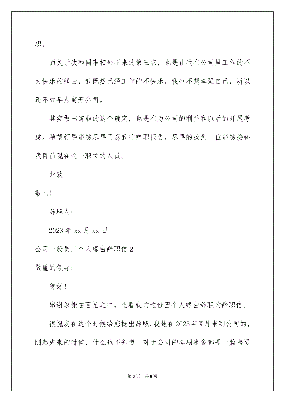 2023年公司普通员工个人原因辞职信.docx_第3页