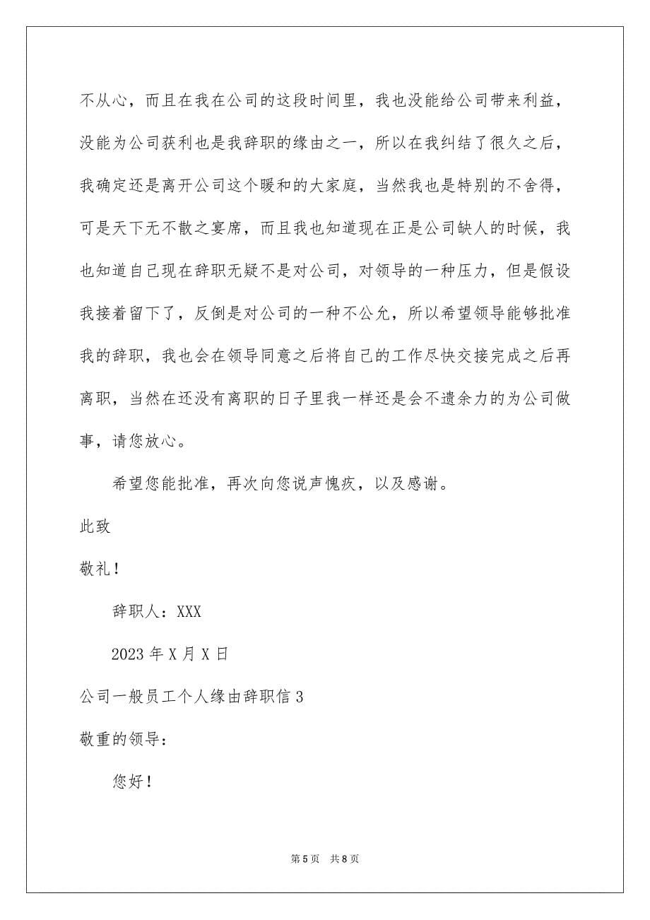 2023年公司普通员工个人原因辞职信.docx_第5页