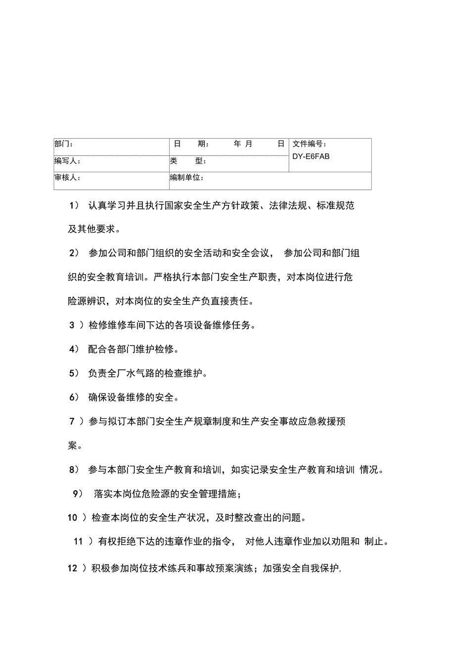 运行保障部机修工安全生产职责常用版_第3页