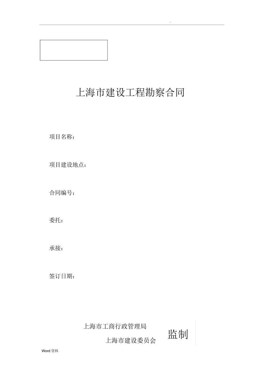 上海市建设工程勘察合同(示范文本)_第1页