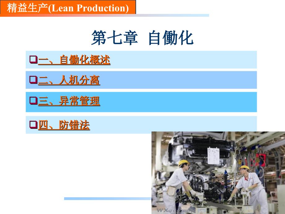 精益生产7自働化课件_第3页